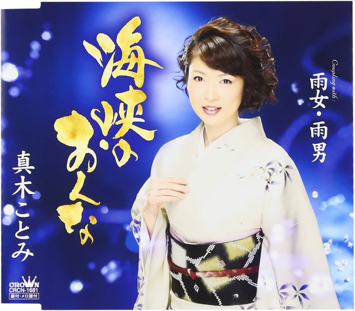 CD KOTOMI MAKI, MITSUO IKEDA; TOSHIAKI - Kaikyou no onna CRCN1681 Japan Japanese Enka Used
CD KOTOMI MAKI, MITSUO IKEDA; TOSHIAKI - Kaikyou no onna CRCN1681 Japan Japanese Enka Used