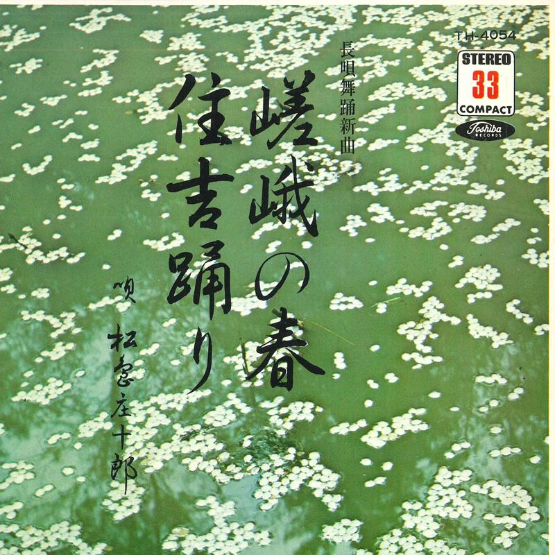 7inch Record SHOUJIROU MATSUSHIMA - Saga no haru / Sumiyoshi odori TH4054 TOSHIBA - Japan Japanese Traditional/Folk Used
7inch Record SHOUJIROU MATSUSHIMA - Saga no haru / Sumiyoshi odori TH4054 TOSHIBA - Japan Japanese Traditional/Folk Used