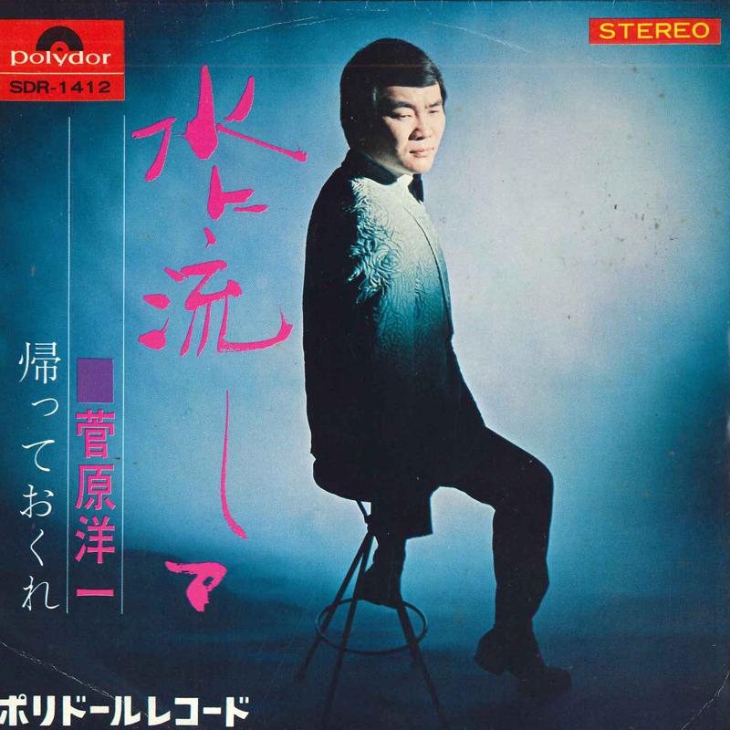 7inch Record YOICHI SUGAWARA - Mizuninagashite / Kae te okure SDR1412 POLYDOR Japan Japanese Enka Used
7inch Record YOICHI SUGAWARA - Mizuninagashite / Kae te okure SDR1412 POLYDOR Japan Japanese Enka Used