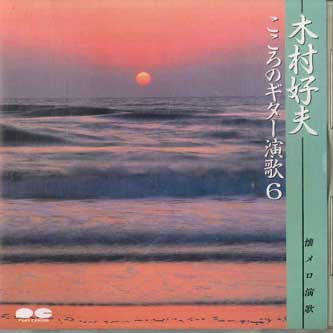 CD YOSHIO KIMURA - Kokoro No Guitar Enka 6 Natsumelo E 150DC20216 PONY CANYON Japan Japanese Enka Used
CD YOSHIO KIMURA - Kokoro No Guitar Enka 6 Natsumelo E 150DC20216 PONY CANYON Japan Japanese Enka Used