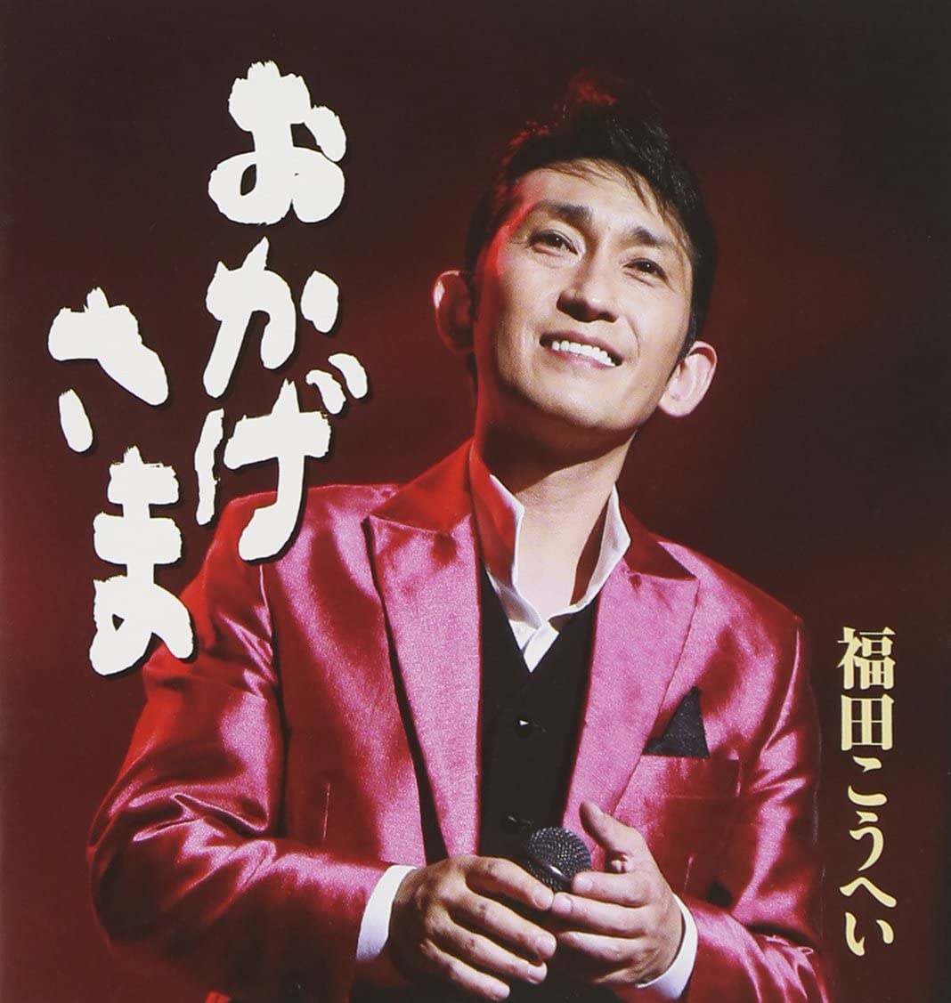 CD KOHEI FUKUDA, KYOSUKE KUNI, IKUZO Y - Okagesama KICM30627 Japan ObiJapanese Enka Used
CD KOHEI FUKUDA, KYOSUKE KUNI, IKUZO Y - Okagesama KICM30627 Japan ObiJapanese Enka Used