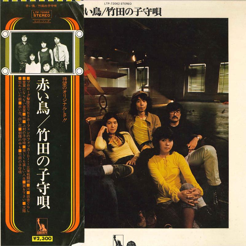 LP Пластинка RED BIRDS - Takedanokomoriuta LTP72062 LIBERTY Япония Японская поп/рок б/у
LP Пластинка RED BIRDS - Takedanokomoriuta LTP72062 LIBERTY Япония Японская поп/рок б/у