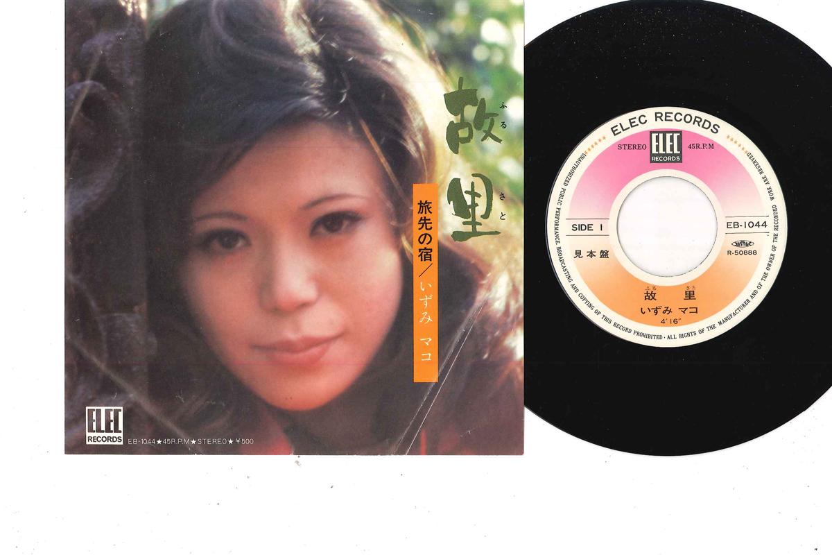 7inch Record MAKO IZUMI - Furusato / Tabisaki No Yado EB1044PROMO ELEC 1976 Japan Japanese Pop/Rock Used
7inch Record MAKO IZUMI - Furusato / Tabisaki No Yado EB1044PROMO ELEC 1976 Japan Japanese Pop/Rock Used