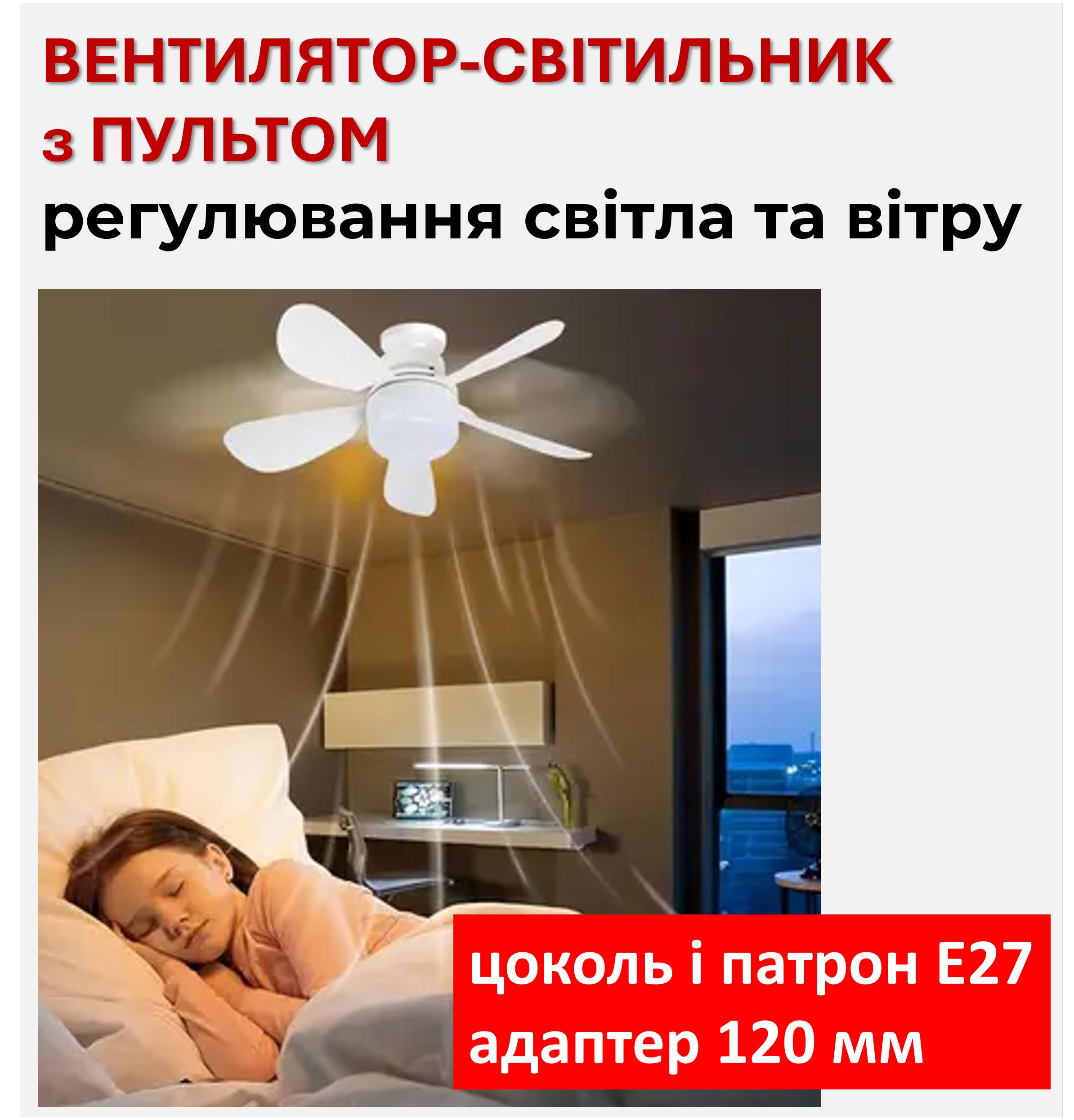 Ceiling fan-light with E27 bulb socket, 120mm adapter, E27 ceiling mount, and remote control
Ceiling fan-light with E27 bulb socket, 120mm adapter, E27 ceiling mount, and remote control