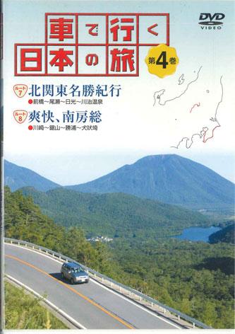 DVD MOVIE - Traveling Japan by Car 4 Northern K YQDB04 U-CAN Japan Movies & DVD Used
DVD MOVIE - Traveling Japan by Car 4 Northern K YQDB04 U-CAN Japan Movies & DVD Used