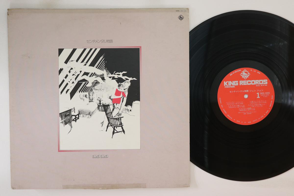 LP Record JUNJUN Sentimental monogatari SKD1031 KING 1975 Japan Japanese PopRock Used
LP Record JUNJUN Sentimental monogatari SKD1031 KING 1975 Japan Japanese PopRock Used