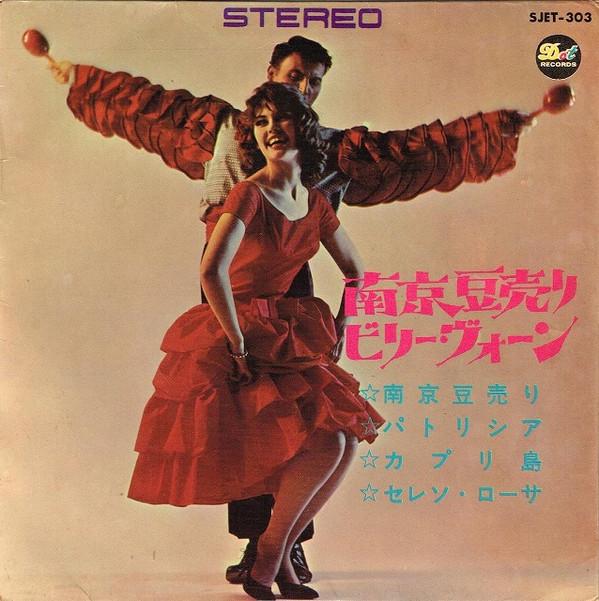 7inch Record BILLY VAUGHN Nanjing bean seller SJET303 DOT 1965 Japan Latin Used
7inch Record BILLY VAUGHN Nanjing bean seller SJET303 DOT 1965 Japan Latin Used