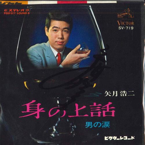 7inch Record KOJI YAZUKI - Minoue banashi / Otoko no namida SV719 VICTOR 1968 Japan Japanese Pop/Rock Used
7inch Record KOJI YAZUKI - Minoue banashi / Otoko no namida SV719 VICTOR 1968 Japan Japanese Pop/Rock Used