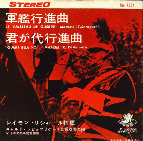 7inch Record GARD REPUBLIQUENE SYMPHONY WIND ORC - Gunkankoushinkyoku / Kimigayokoushi SA7004 ANGEL Japan Military Used
7inch Record GARD REPUBLIQUENE SYMPHONY WIND ORC - Gunkankoushinkyoku / Kimigayokoushi SA7004 ANGEL Japan Military Used