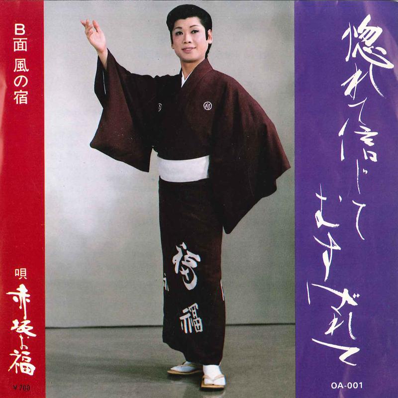 7inch Record OFUKU AKASAKA - Horete Shinjite Musubarete / Kaze N OA001 AMS Japan Japanese Enka Used
7inch Record OFUKU AKASAKA - Horete Shinjite Musubarete / Kaze N OA001 AMS Japan Japanese Enka Used