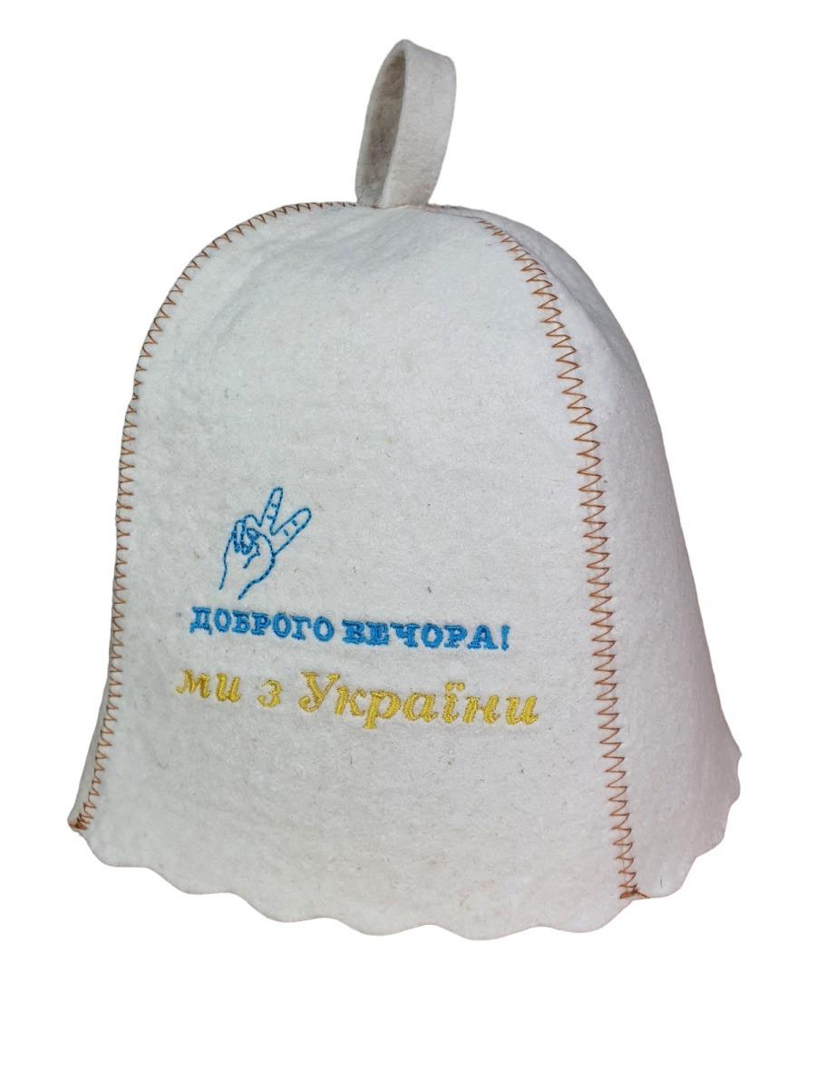 Шапка для сауни та лазні SUNROZ Доброго вечора ми з України натуральна повсть Біла (SUN-LA-574)
Шапка для сауни та лазні SUNROZ Доброго вечора ми з України натуральна повсть Біла (SUN-LA-574)