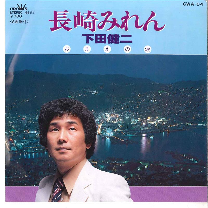 7inch Record KENJI SHIMODA - Nagasaki Miren / Omae No Namida CWA64 CROWN 1981 Japan Japanese Pop/Rock Used
7inch Record KENJI SHIMODA - Nagasaki Miren / Omae No Namida CWA64 CROWN 1981 Japan Japanese Pop/Rock Used