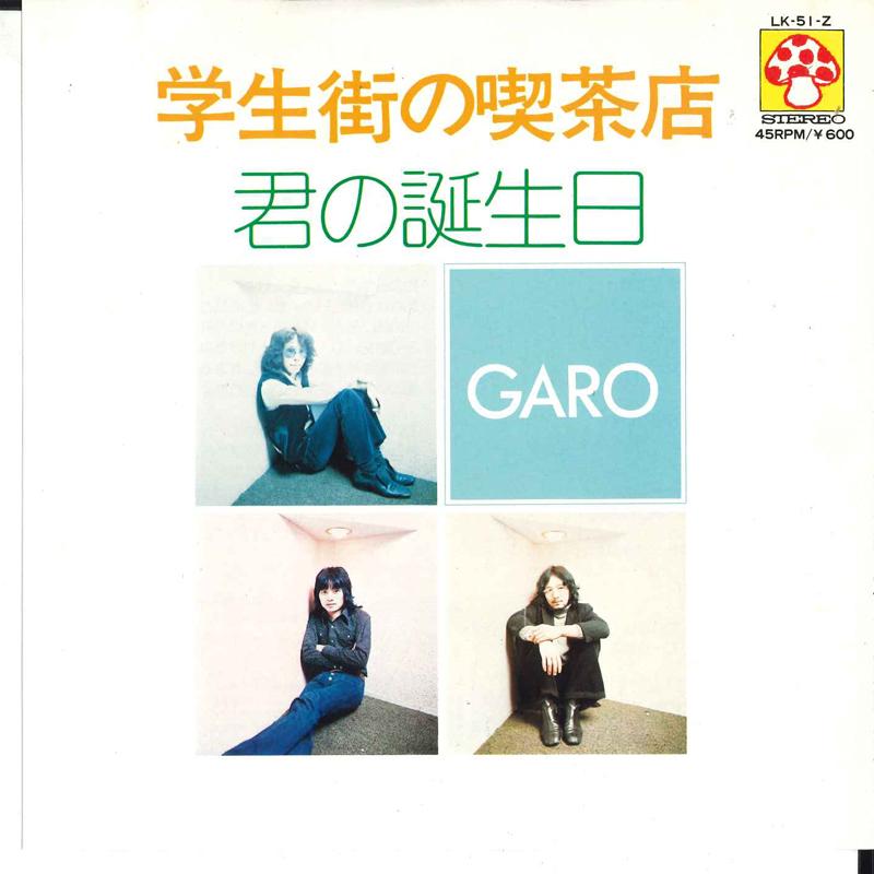 7-дюймовая пластинка GARO - Gakuseigai No Kissaten / Kimi No Ta LK51Z MUSHROOM 1977 Япония Японская поп/рок Б/у
7-дюймовая пластинка GARO - Gakuseigai No Kissaten / Kimi No Ta LK51Z MUSHROOM 1977 Япония Японская поп/рок Б/у