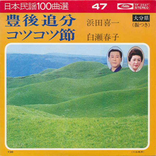 7inch Record KIICHI HAMADA, HARUKO SHIRASE - Bungo oiwake / Steadily fushi TF2547 TOSHIBA - Japan Japanese Traditional/Folk Used
7inch Record KIICHI HAMADA, HARUKO SHIRASE - Bungo oiwake / Steadily fushi TF2547 TOSHIBA - Japan Japanese Traditional/Folk Used
