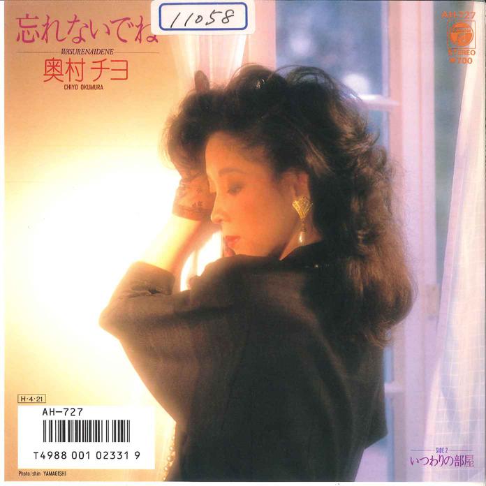 7-дюймовая пластинка CHIYO OKUMURA - Wasurenaidene / Itsuwari no Heya AH727 COLUMBIA 1986 Япония Японская поп/рок Б/у
7-дюймовая пластинка CHIYO OKUMURA - Wasurenaidene / Itsuwari no Heya AH727 COLUMBIA 1986 Япония Японская поп/рок Б/у