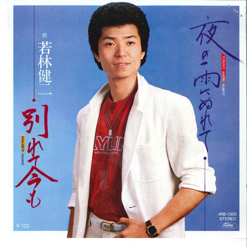 7inch Record KENJI WAKABAYASHI - Yoru No Ame Ni Nuretemo / Wakarete 4RS1300 TOSHIBA Japan Japanese Pop/Rock Used
7inch Record KENJI WAKABAYASHI - Yoru No Ame Ni Nuretemo / Wakarete 4RS1300 TOSHIBA Japan Japanese Pop/Rock Used