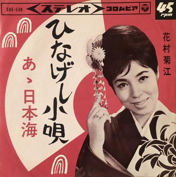 7inch Record KIKUE HANAMURA Hinageshi kouta A nihonkai SAS538 COLUMBIA 1965 Japan Japanese PopRock Used
7inch Record KIKUE HANAMURA Hinageshi kouta A nihonkai SAS538 COLUMBIA 1965 Japan Japanese PopRock Used