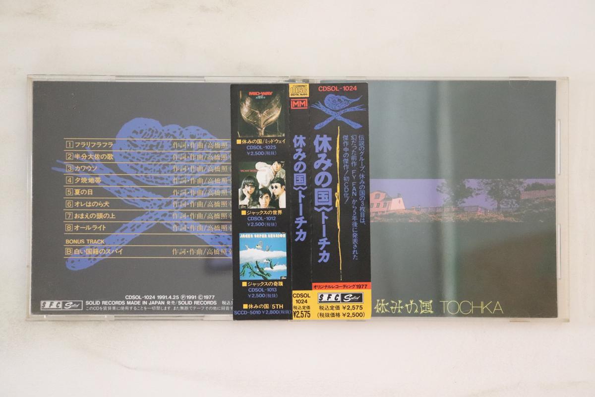 CD YASUMI NO KUNI - Tochika CDSOL1024 SOLID 1991 Японія Обі Японський Поп/Рок Вживаний
CD YASUMI NO KUNI - Tochika CDSOL1024 SOLID 1991 Японія Обі Японський Поп/Рок Вживаний