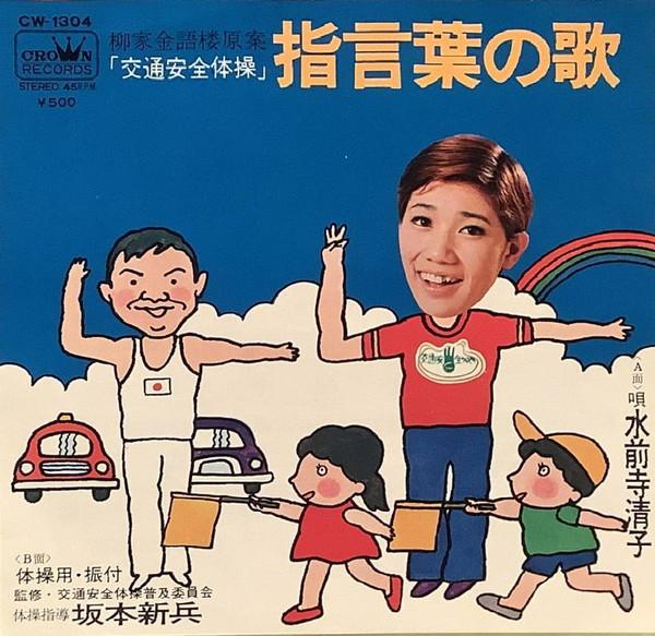 7-дюймовая пластинка KIYOKO MIZUZENJI NEWBIE SAKAMOTO Yubi kotoba no uta CW1304 CROWN 1972 Япония Японский поп-рок
7-дюймовая пластинка KIYOKO MIZUZENJI NEWBIE SAKAMOTO Yubi kotoba no uta CW1304 CROWN 1972 Япония Японский поп-рок