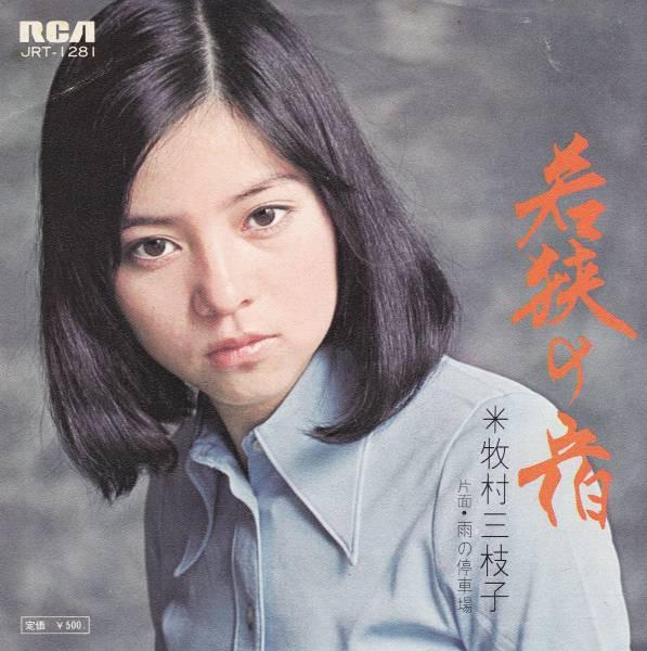 7inch Record MIEKO MAKIMURA - Wakasa no yado / U no teishajou JRT1281 RCA 1973 Japan Japanese Pop/Rock Used
7inch Record MIEKO MAKIMURA - Wakasa no yado / U no teishajou JRT1281 RCA 1973 Japan Japanese Pop/Rock Used
