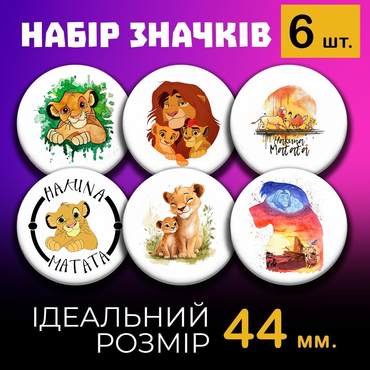 Значки Король лев The Lion King на булавці 44 мм набір 6 шт 44 різнокольоровий
Значки Король лев The Lion King на булавці 44 мм набір 6 шт 44 різнокольоровий