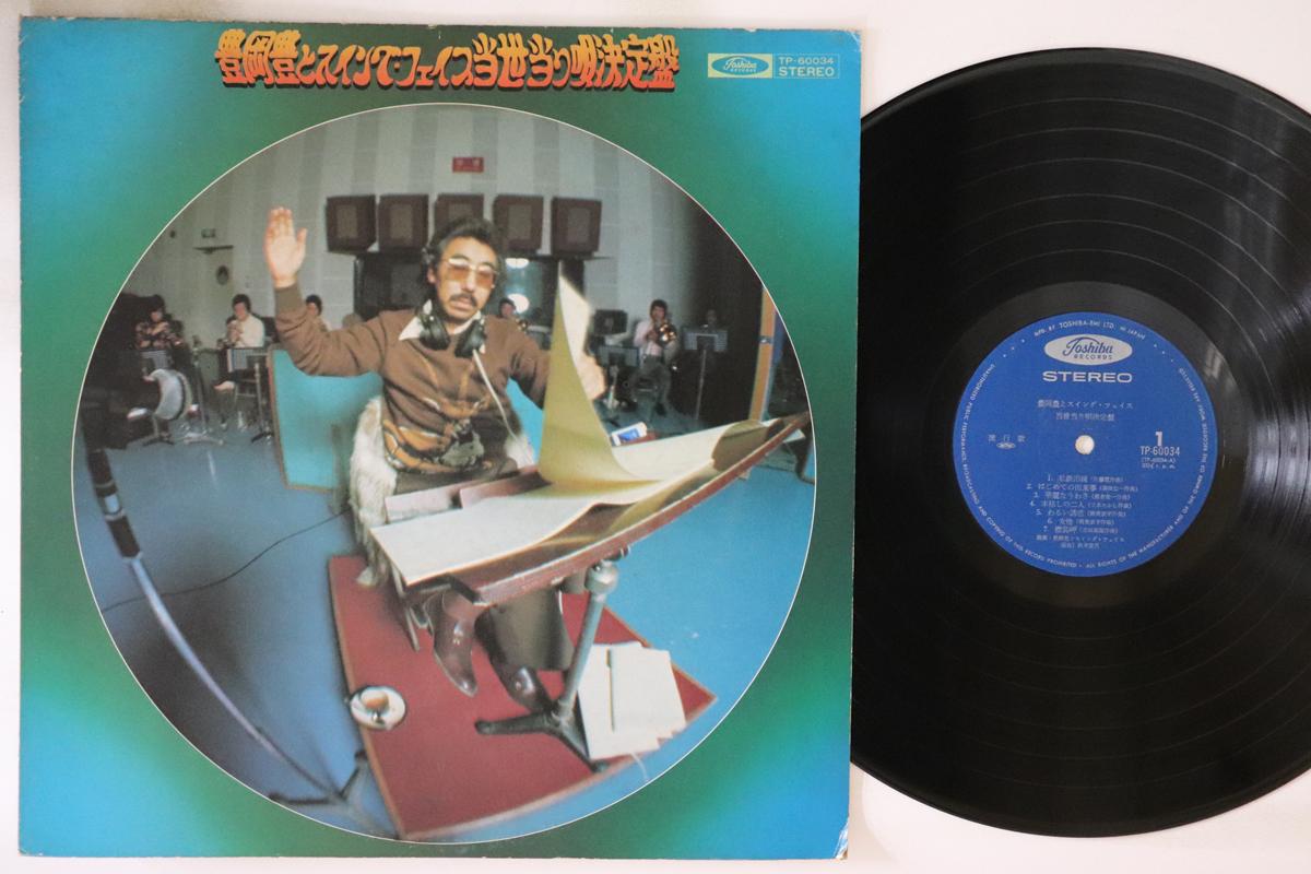 LP Record YUTAKA TOYOOKA SWING FACE The definitive collection of contem TP60034 TOSHIBA 1974 Japan Jazz Used
LP Record YUTAKA TOYOOKA SWING FACE The definitive collection of contem TP60034 TOSHIBA 1974 Japan Jazz Used