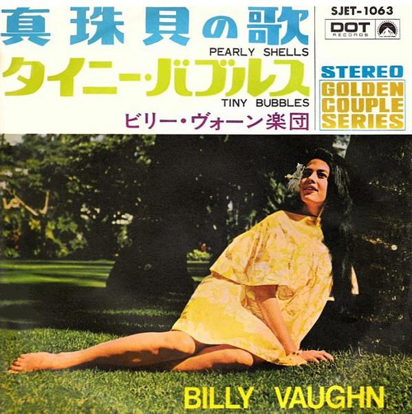 7-дюймовая пластинка БИЛЛИ ВОН - Pearly Shells / Tiny Bubbles SJET1063 Dot Records 1967 Япония Поп Б/У
7-дюймовая пластинка БИЛЛИ ВОН - Pearly Shells / Tiny Bubbles SJET1063 Dot Records 1967 Япония Поп Б/У