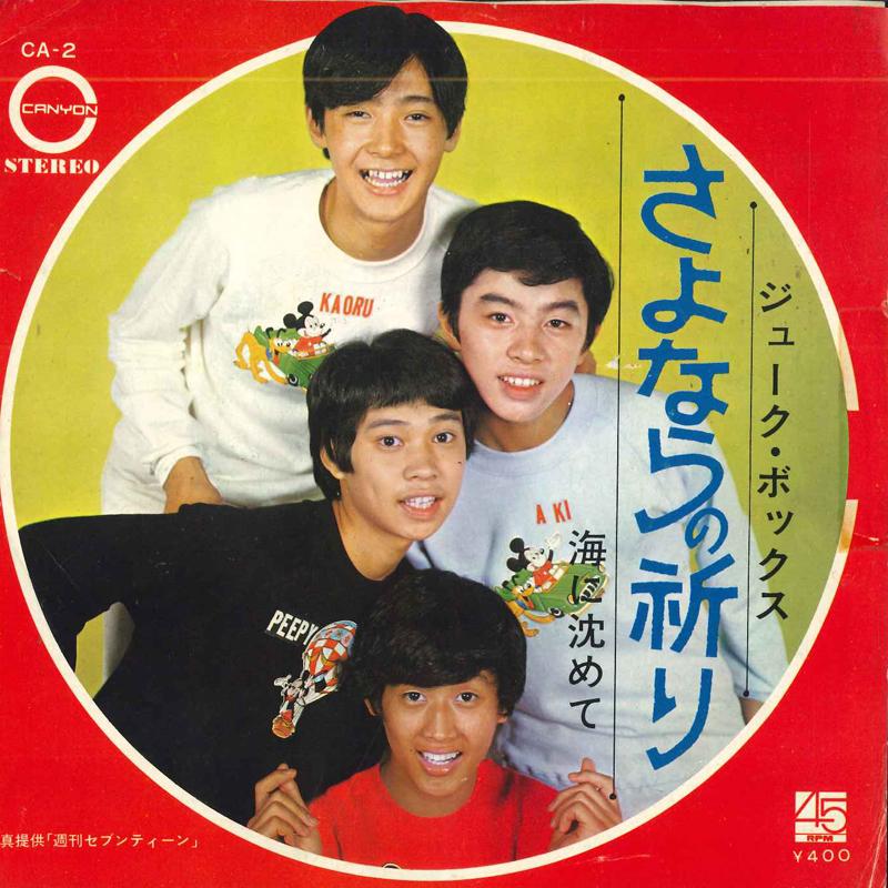 7-дюймовая пластинка JUKEBOX Sayonara no inori Umi ni shizume CA2 CANYON 1970 Япония Японский Поп-Рок Б/у
7-дюймовая пластинка JUKEBOX Sayonara no inori Umi ni shizume CA2 CANYON 1970 Япония Японский Поп-Рок Б/у