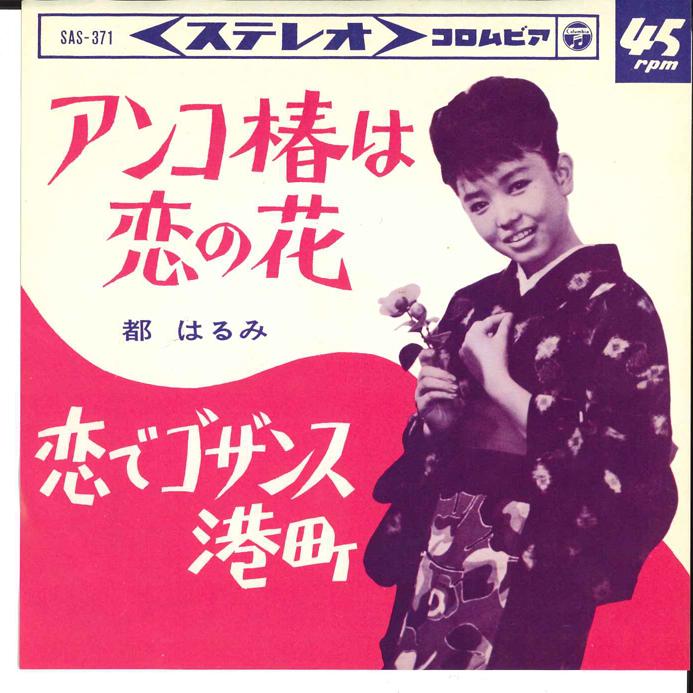 7inch Record HARUMI MIYAKO - Anko Tsubaki Wa Koi No Hana SAS371 COLUMBIA 1964 Japan Japanese Enka Used
7inch Record HARUMI MIYAKO - Anko Tsubaki Wa Koi No Hana SAS371 COLUMBIA 1964 Japan Japanese Enka Used