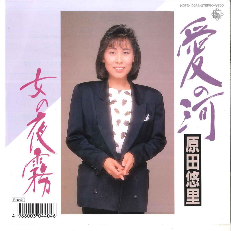 7inch Record YURI HARADA - Ai No Kawa / Onna No Yogori K07S10263 KING 1988 Japan Japanese Enka Used
7inch Record YURI HARADA - Ai No Kawa / Onna No Yogori K07S10263 KING 1988 Japan Japanese Enka Used