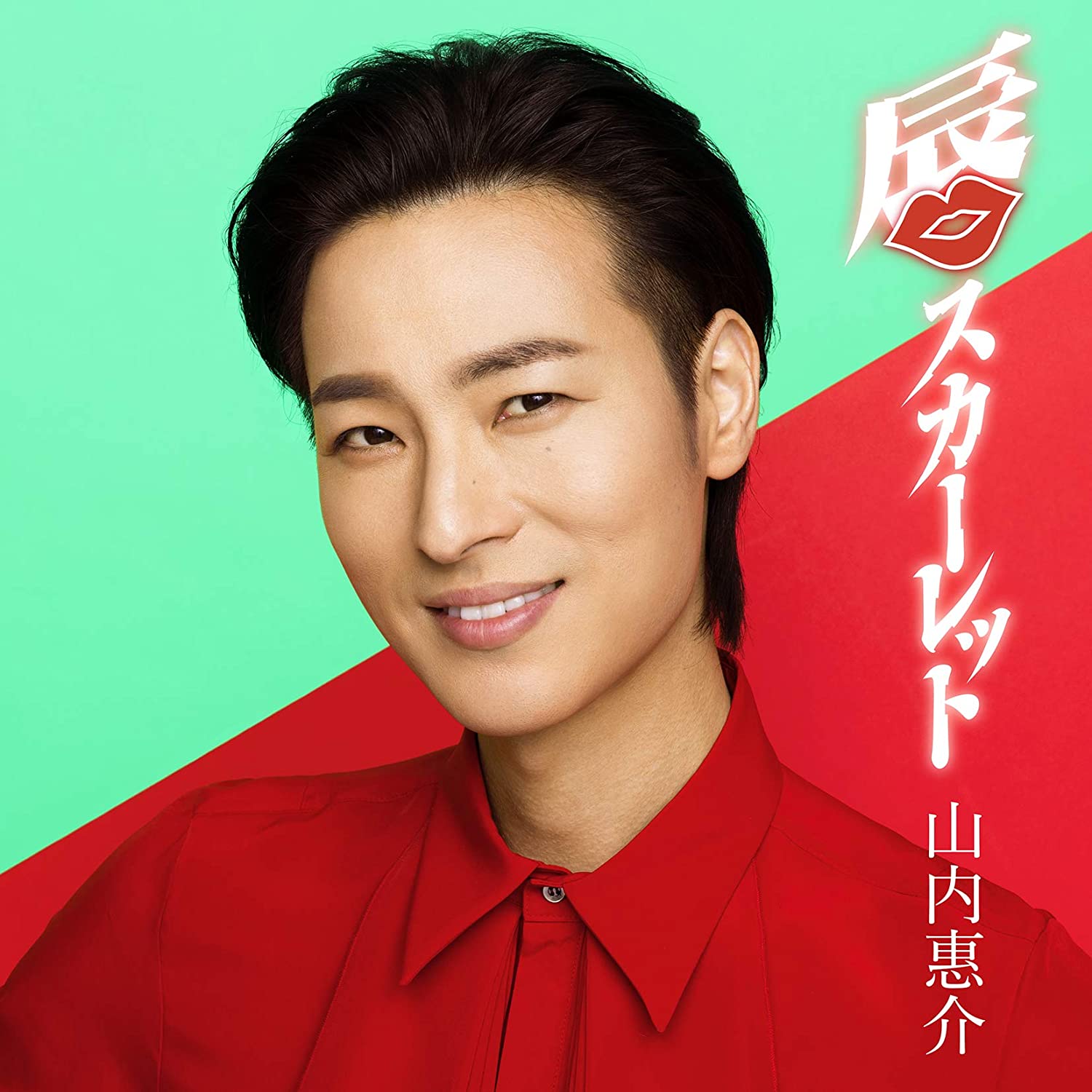 CD KEISUKE YAMAUCHI - Lip Scarlet(uta ban) CD+DVD VICL1532 Japan ObiJapanese Pop/Rock Used
CD KEISUKE YAMAUCHI - Lip Scarlet(uta ban) CD+DVD VICL1532 Japan ObiJapanese Pop/Rock Used