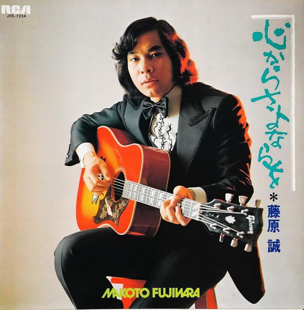 LP Record MAKOTO FUJIWARA - Kokoro Kara Sayonara Wo JRS7254 RCA 1973 Japan Japanese Enka Used
LP Record MAKOTO FUJIWARA - Kokoro Kara Sayonara Wo JRS7254 RCA 1973 Japan Japanese Enka Used
