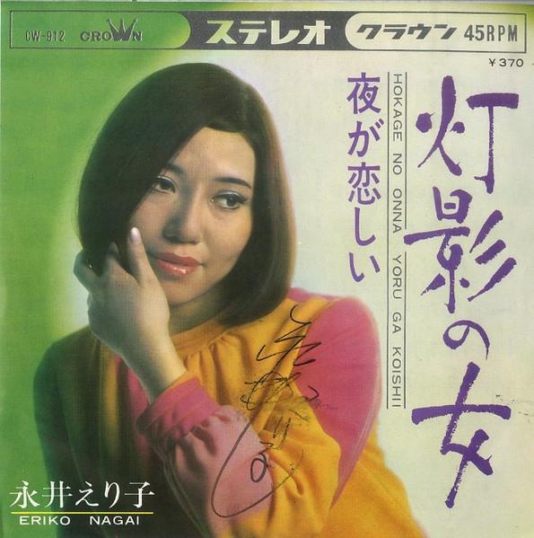 7inch Record ERIKO NAGAI Woman in the LightI Miss the Night CW912 CROWN 1969 Japan Japanese PopRock Used
7inch Record ERIKO NAGAI Woman in the LightI Miss the Night CW912 CROWN 1969 Japan Japanese PopRock Used