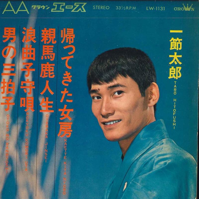 7inch Record TARO HITOFUSHI - Kae te kita nyoubou / Oyabaka jinse LW1131 CROWN 1968 Japan Japanese Pop/Rock Used
7inch Record TARO HITOFUSHI - Kae te kita nyoubou / Oyabaka jinse LW1131 CROWN 1968 Japan Japanese Pop/Rock Used