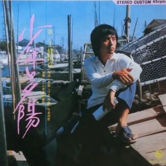 7inch Record TSUNEHIKO KAMIJO - Shounentoyuuhi NCS433 Not On Label Japan Japanese Pop/Rock Used
7inch Record TSUNEHIKO KAMIJO - Shounentoyuuhi NCS433 Not On Label Japan Japanese Pop/Rock Used