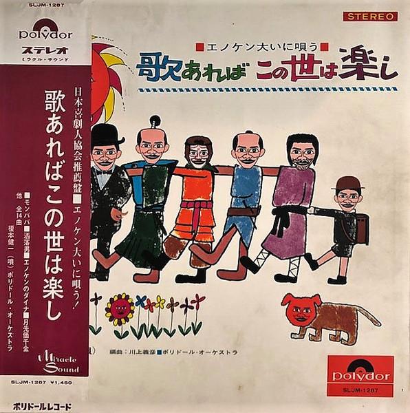 LP Record KENICHI ENOMOTO Uta are ba konoyo ha tanoshi SLJM1287 POLYDOR 1966 Japan Japanese PopRock Used
LP Record KENICHI ENOMOTO Uta are ba konoyo ha tanoshi SLJM1287 POLYDOR 1966 Japan Japanese PopRock Used