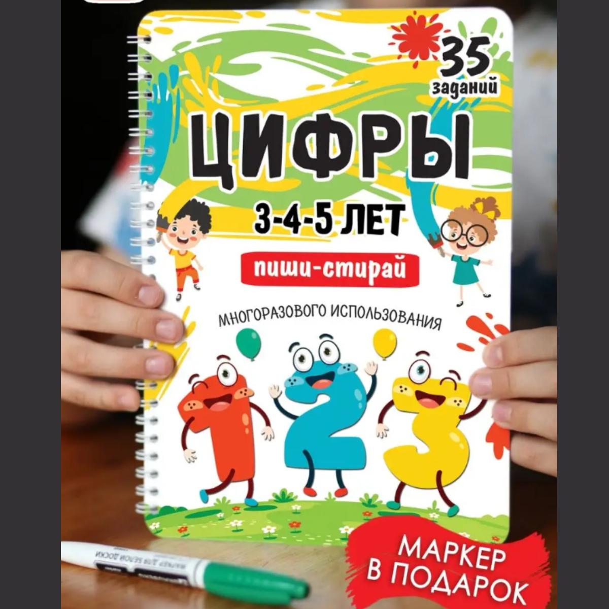 Развивающие игры Книги/Пиши-стирай для детей 3-5 лет / Книги для детей пиши стирай, развивающие игрушки, развивашки 3-5
Развивающие игры Книги/Пиши-стирай для детей 3-5 лет / Книги для детей пиши стирай, развивающие игрушки, развивашки 3-5