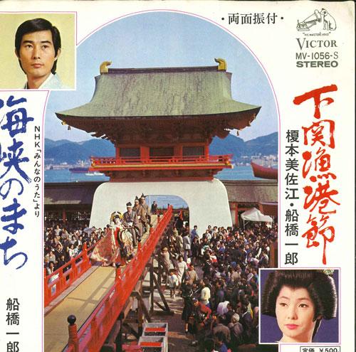 7inch Record MISAE ENOMOTO ICHIRO FUNABASHI / IC - Shimonosekigyokou bushi / Kaikyou n MV1056S VICTOR 1975 Japan Japanese Enka/Traditional Used
7inch Record MISAE ENOMOTO ICHIRO FUNABASHI / IC - Shimonosekigyokou bushi / Kaikyou n MV1056S VICTOR 1975 Japan Japanese Enka/Traditional Used