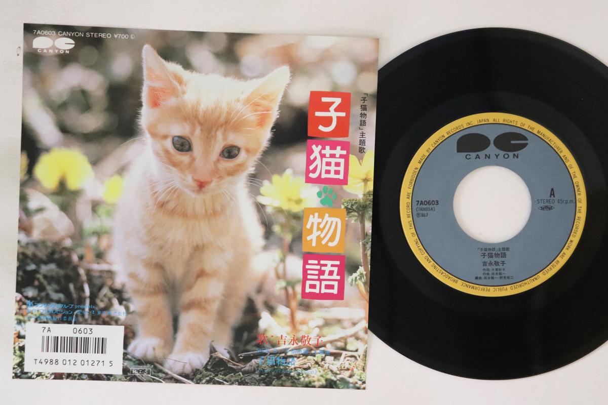 7-дюймовая пластинка KEIKO YOSHINAGA - Koneko Monogatari 7A0603 CANYON 1986 Япония Саундтреки и мюзиклы Б/У
7-дюймовая пластинка KEIKO YOSHINAGA - Koneko Monogatari 7A0603 CANYON 1986 Япония Саундтреки и мюзиклы Б/У