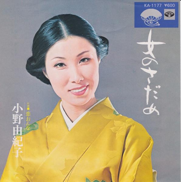 7inch Record YUKIKO ONO - Onna no sadame / Koon na KA1177 MINORUPHONE - Japan Japanese Pop/Rock Used
7inch Record YUKIKO ONO - Onna no sadame / Koon na KA1177 MINORUPHONE - Japan Japanese Pop/Rock Used