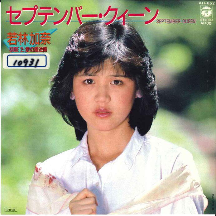 7inch Record KANA WAKABAYASHI September Queen Ai no Mahoujin AH652 COLUMBIA 1985 Japan Japanese PopRock Used
7inch Record KANA WAKABAYASHI September Queen Ai no Mahoujin AH652 COLUMBIA 1985 Japan Japanese PopRock Used