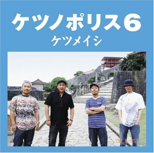 CD KETAUMEISHI - Ketsunopolice 6 TFCC86263PROMO Toy s Factory 2008 Japan ObiJapanese Pop/Rock Used
CD KETAUMEISHI - Ketsunopolice 6 TFCC86263PROMO Toy s Factory 2008 Japan ObiJapanese Pop/Rock Used