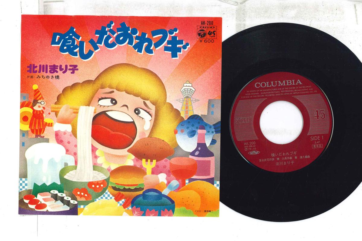 7inch Record MARIKO KITAGAWA - Kuida ore boogie / Michiyuki kyou AK200PROMO COLUMBIA 1979 Japan Japanese Enka Used
7inch Record MARIKO KITAGAWA - Kuida ore boogie / Michiyuki kyou AK200PROMO COLUMBIA 1979 Japan Japanese Enka Used