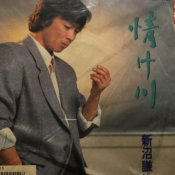7inch Record KENJI NIINUMA - Nasakegawa/ Kita Doro AH735PROMO COLUMBIA 1986 Japan Japanese Pop/Rock Used
7inch Record KENJI NIINUMA - Nasakegawa/ Kita Doro AH735PROMO COLUMBIA 1986 Japan Japanese Pop/Rock Used