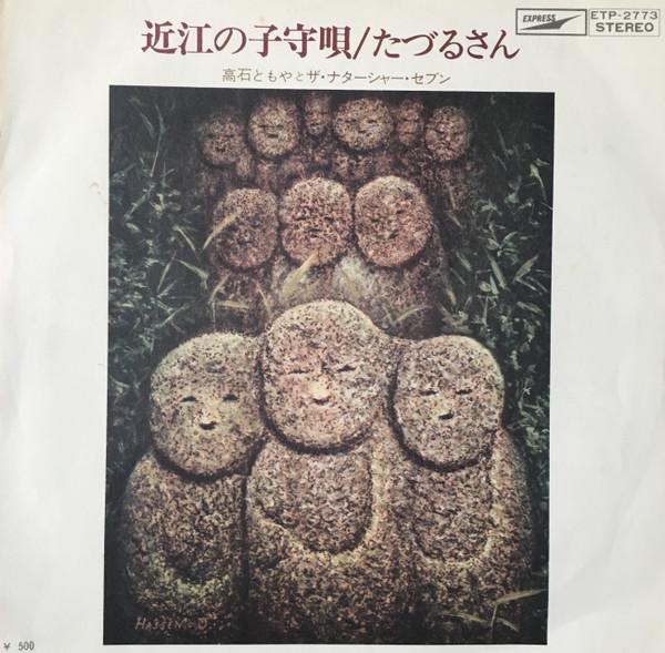 7inch Record TOMOYA TAKAISHI THE NATASHA SEVEN Oumi no komoriuta Ta zuru san ETP2773 EXPRESS 1972 Japan Japanese PopRock Used
7inch Record TOMOYA TAKAISHI THE NATASHA SEVEN Oumi no komoriuta Ta zuru san ETP2773 EXPRESS 1972 Japan Japanese PopRock Used