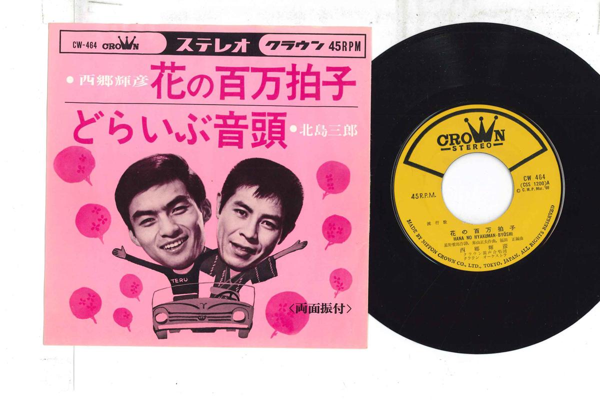 7inch Record TERUHIKO SAIGO, SABURO KITAJIMA - Hana no hyakuman hyoushi / Doraibu CW464 CROWN 1966 Japan Japanese Traditional/Folk Used
7inch Record TERUHIKO SAIGO, SABURO KITAJIMA - Hana no hyakuman hyoushi / Doraibu CW464 CROWN 1966 Japan Japanese Traditional/Folk Used