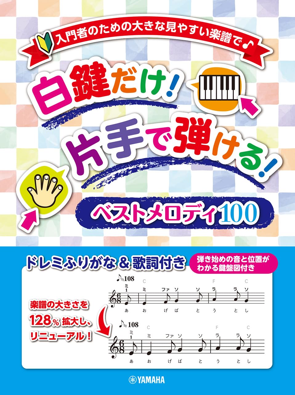 sheet music for beginners Only white Can be played with one 100 Best Melodies readings lyrics Large, easy-to-read keys! hand! ~Do-re-mi & included~
sheet music for beginners Only white Can be played with one 100 Best Melodies readings lyrics Large, easy-to-read keys! hand! ~Do-re-mi & included~