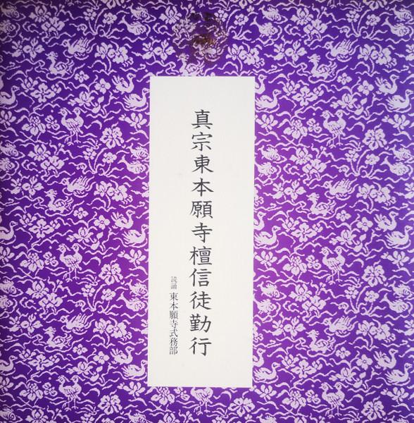 LP Record HIGASHI HONGANJI TEMPLE CEREMONY DE Shinshu higashihonganji dan nobuyor D3002 CANYON 1972 Japan Japanese TraditionalFolk Used
LP Record HIGASHI HONGANJI TEMPLE CEREMONY DE Shinshu higashihonganji dan nobuyor D3002 CANYON 1972 Japan Japanese TraditionalFolk Used