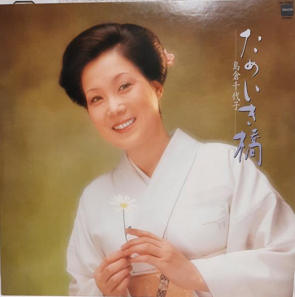 LP Record CHIYOKO SHIMAKURA - Tameikibashi / Housenka hana AF7183 NIPPON COLUMBIA 1983 Japan Obi Japanese Enka Used
LP Record CHIYOKO SHIMAKURA - Tameikibashi / Housenka hana AF7183 NIPPON COLUMBIA 1983 Japan Obi Japanese Enka Used