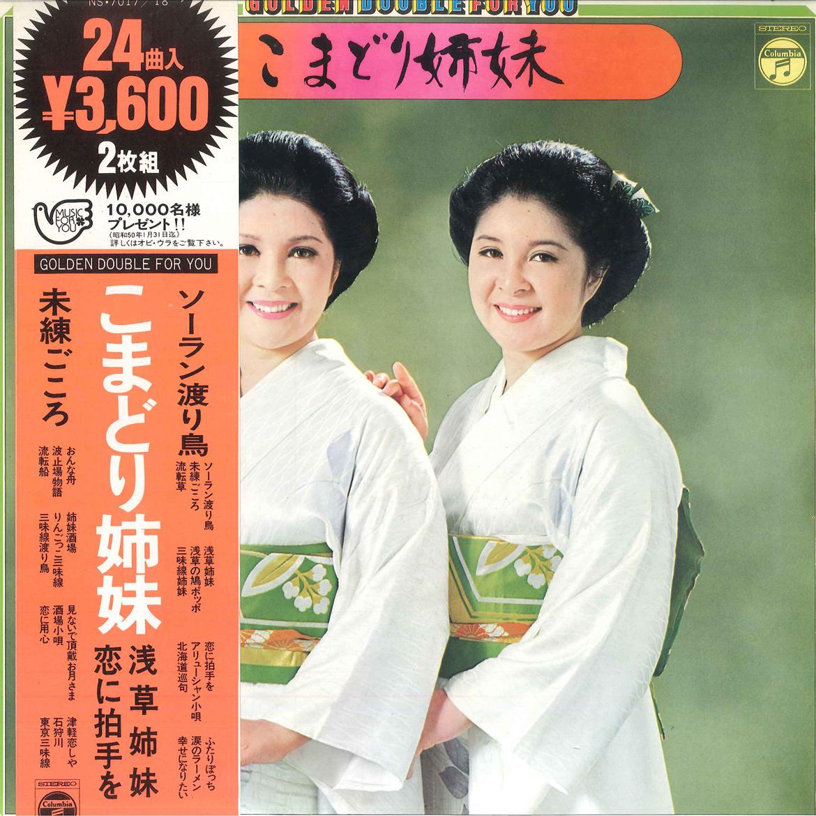 LP Record KOMADORI SHIMAI - Golden Double For YOU NS701718 COLUMBIA 1974 Japan Japanese Enka Used
LP Record KOMADORI SHIMAI - Golden Double For YOU NS701718 COLUMBIA 1974 Japan Japanese Enka Used
